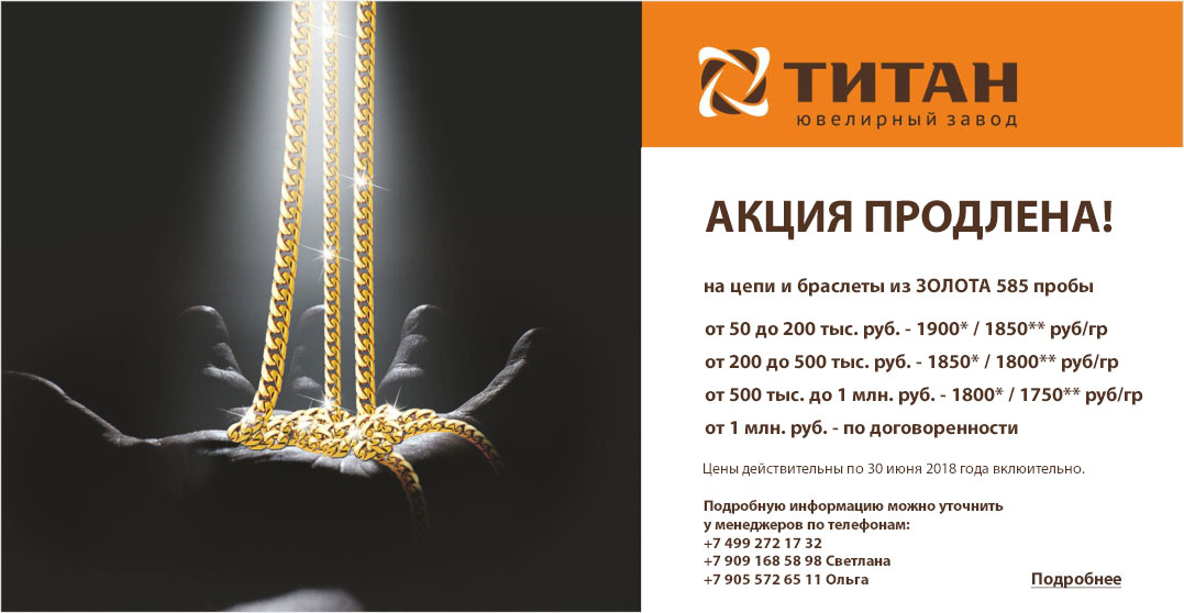 Ювелирный завод Титан/ www.цепи.рф / Ювелирный завод ТИТАН